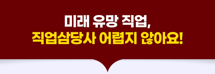 미래 유망 직업, 직업삼당사 어렵지 않아요!