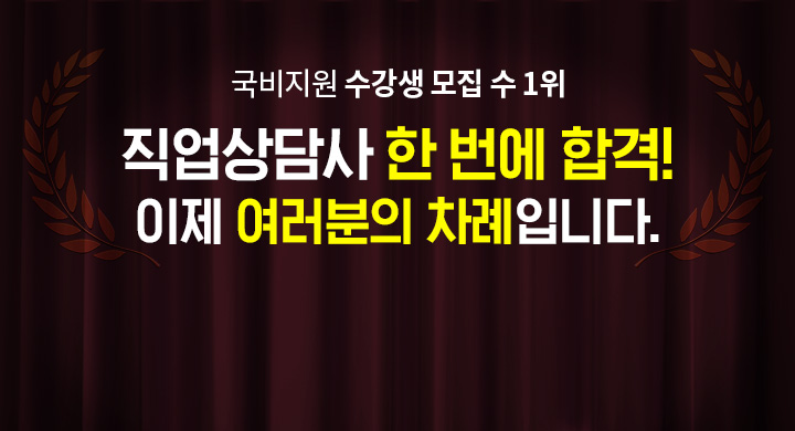 국비지원 수강생 모집 수 1위, 직업상담사 한 번에 합격! 이제 여러분의 차례입니다.