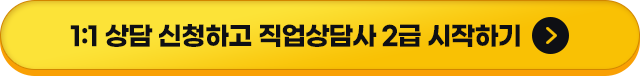 1:1 상담 신청하고 직업상담사 2급 시작하기
