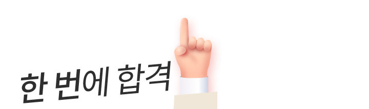 한 번에 합격