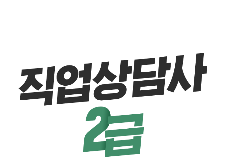 직업상담사 2급