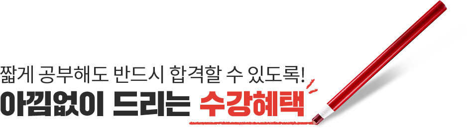 짧게 공부해도 반드시 합격할 수 있도록! 아낌없이 드리는 수강혜택