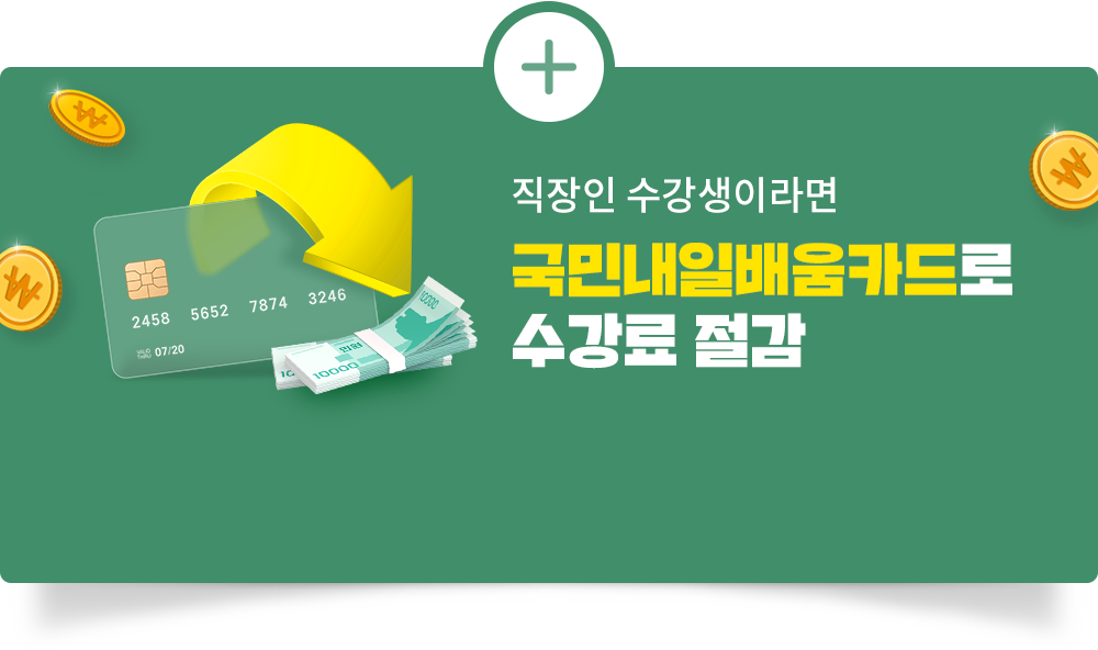 직장인 수강생이라면 국민내일배움카드로 수강료 절감