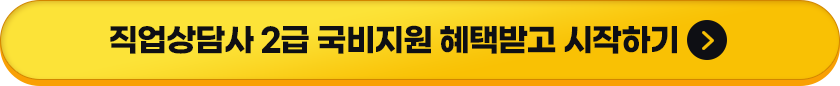 직업상담사 2급 국비지원 혜택받고 시작하기