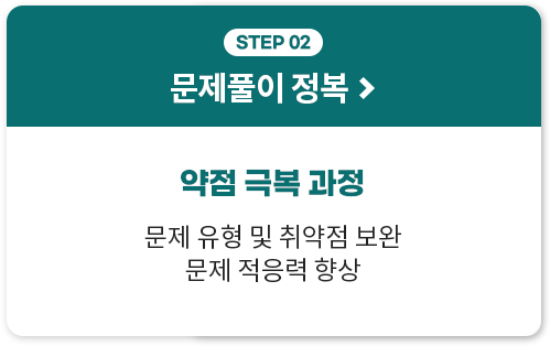 STEP 02 문제풀이 정복