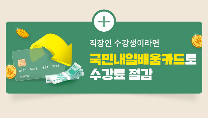 부담은 DOWN 혜택은 UP 수강과목 도서 쿠폰 제공, 공부의지부터 학습관리까지 학습 플래너 1:1 관리, 직장인 수강생이라면 국민내일배움카드로 수강료 절감