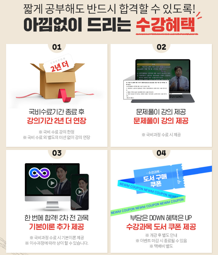 짧게 공부해도 반드시 합격할 수 있도록! 아낌없이 드리는 수강혜택, 국비수료기간 종료 후 강의기간 1년 더 연장, 문제 유형 파악은 필수! 문제풀이 강의 제공, 직업상담사 시험 대비 전 과목 핵심 특강 제공, 한 번에 합격! 2차 전 과목 기본이론 추가 제공