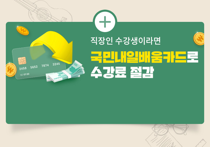 부담은 DOWN 혜택은 UP 수강과목 도서 쿠폰 제공, 공부의지부터 학습관리까지 학습 플래너, 직장인 수강생이라면 국민내일배움카드로 수강료 절감