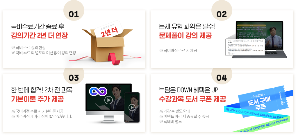 국비수료기간 종료 후 강의기간 1년 더 연장, 문제 유형 파악은 필수! 문제풀이 강의 제공, 직업상담사 시험 대비 전 과목 핵심 특강 제공, 한 번에 합격! 2차 전 과목 기본이론 추가 제공, 부담은 DOWN 혜택은 UP 수강과목 도서 쿠폰 제공, 공부의지부터 학습관리까지 학습 플래너