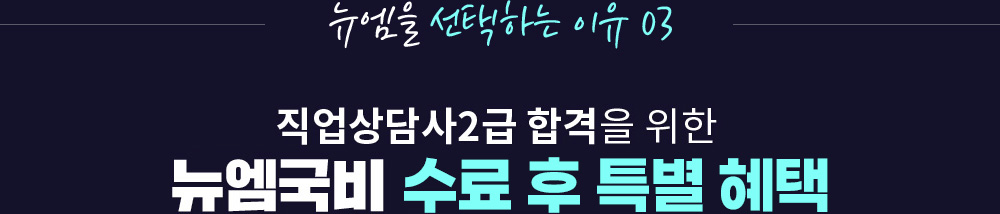 뉴엠을 선택하는 이유 03, 직업상담사2급 합격을 위한 든든한 동반자 뉴엠국비 상담진의 밀착관리
