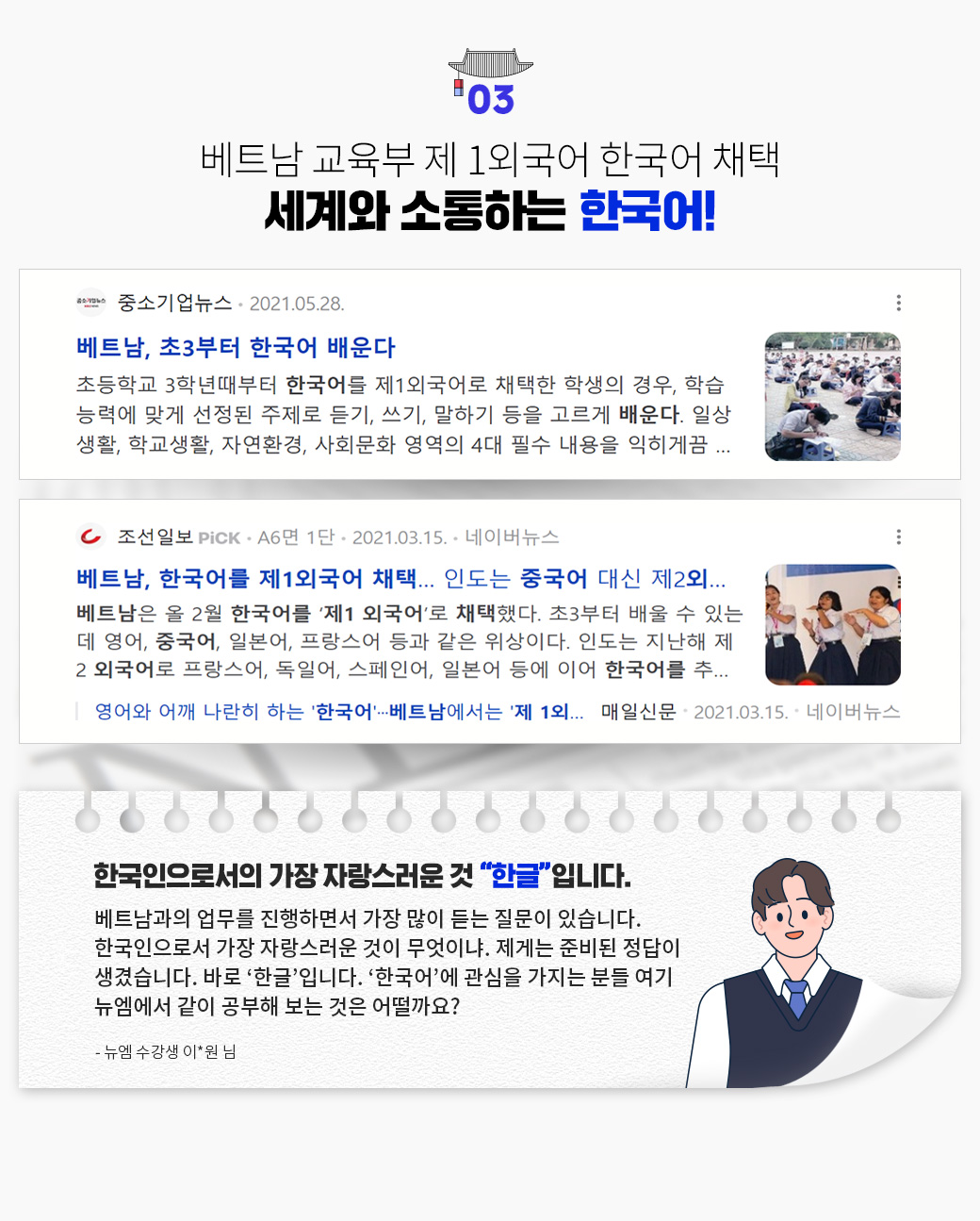 베트남 교육부 제 1외국어 한국어 채택 세계와 소통하는 한국어!, 한국인으로서의 가장 자랑스러운 것 한글입니다. - 뉴엠 수강생 이*원 님
