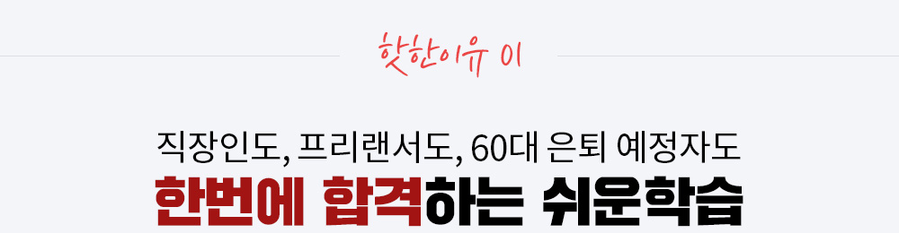 핫한이유 01. 직장인도, 프리랜서도, 60대 은퇴 예정자도 한번에 합격하는 쉬운학습