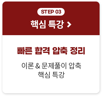 step03. 핵심 특강, 빠른 합격 압축 정리