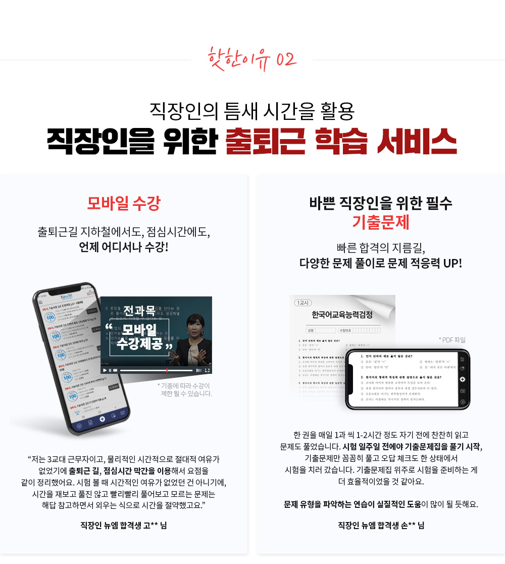 핫한이유 02. 직장인의 틈새 시간을 활용 직장인을 위한 출퇴근 학습 서비스, 모바일 수강, 바쁜 직장인을 위한 필수 기출문제