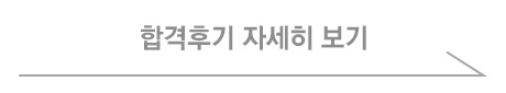 합격후기 자세히보기