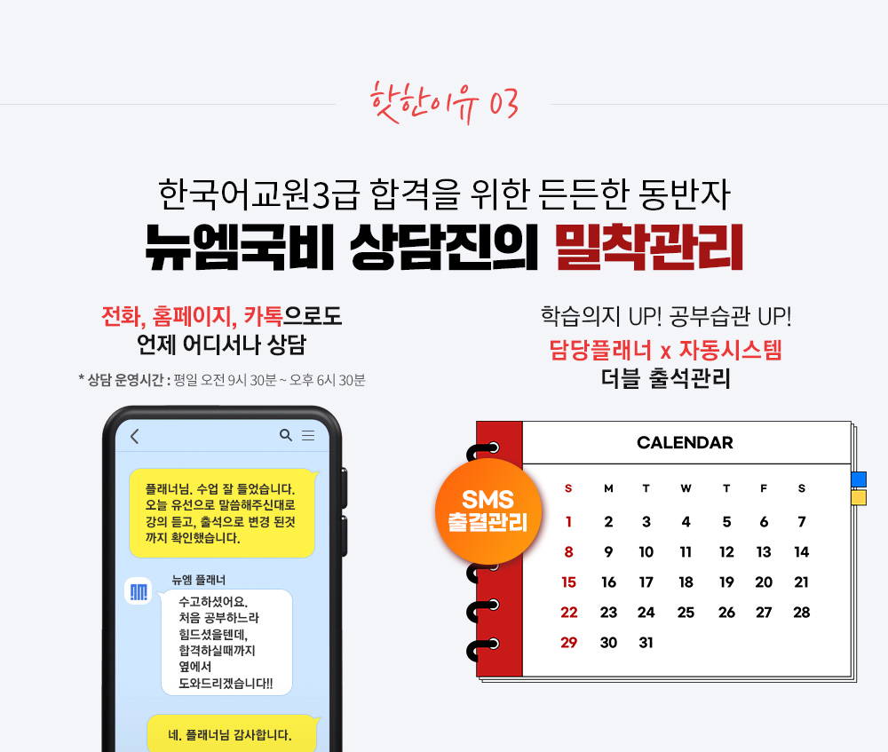 핫한이유 03. 한국어교원3급 합격을 위한 든든한 동반자 뉴엠국비 상담진의 밀착관리, 전화, 홈페이지, 카톡으로도 언제 어디서나 상담, 학습의지 UP! 공부습관 UP! 담당플래너 x 자동시스템 더블 출석관리