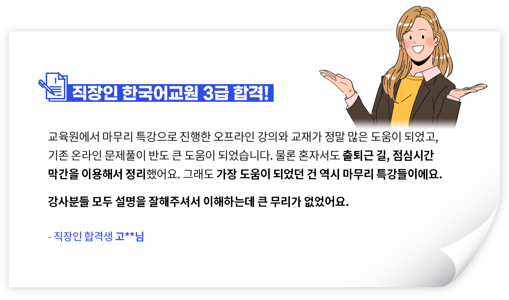 직장인 한국어교원 3급 합격! - 직장인 합격생 이**님