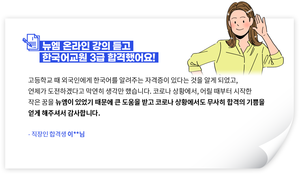 뉴엠 온라인 강의 듣고 한국어교원 3급 합격했어요! - 직장인 합격생 이**님