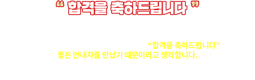 합격을 축하드립니다. - 뉴엠 합격생 서**님