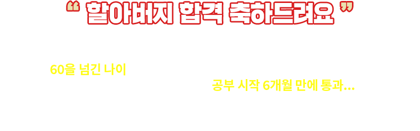 할아버지 합격 축하드려요 - 뉴엠 합격생 조**님