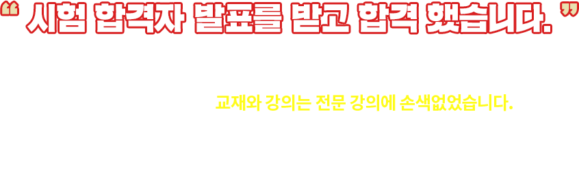 시험 합격자 발표를 받고 합격 했습니다. - 뉴엠 합격생 김**님