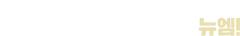 수많은 합격생들에게 검증된 국가시험 합격의 지름길 뉴엠!