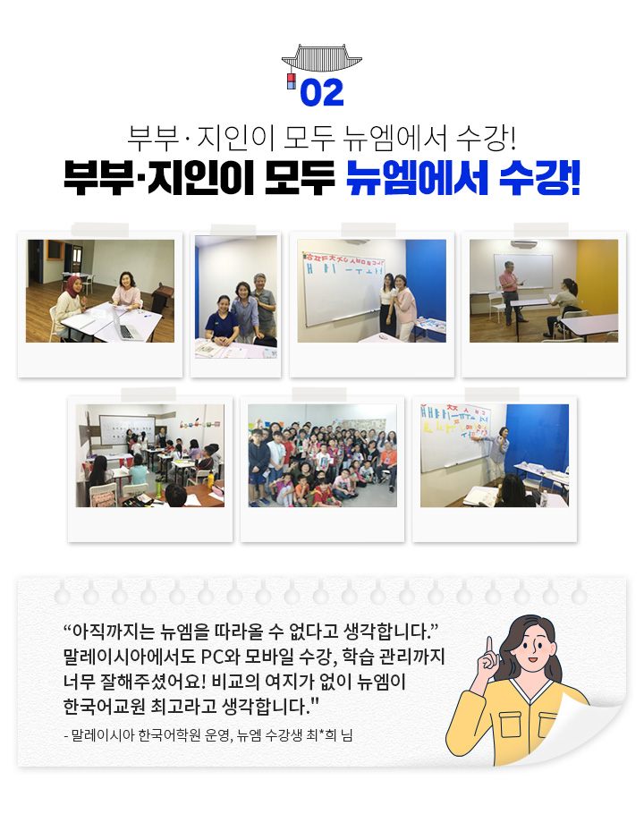 부부·지인이 모두 뉴엠에서 수강!