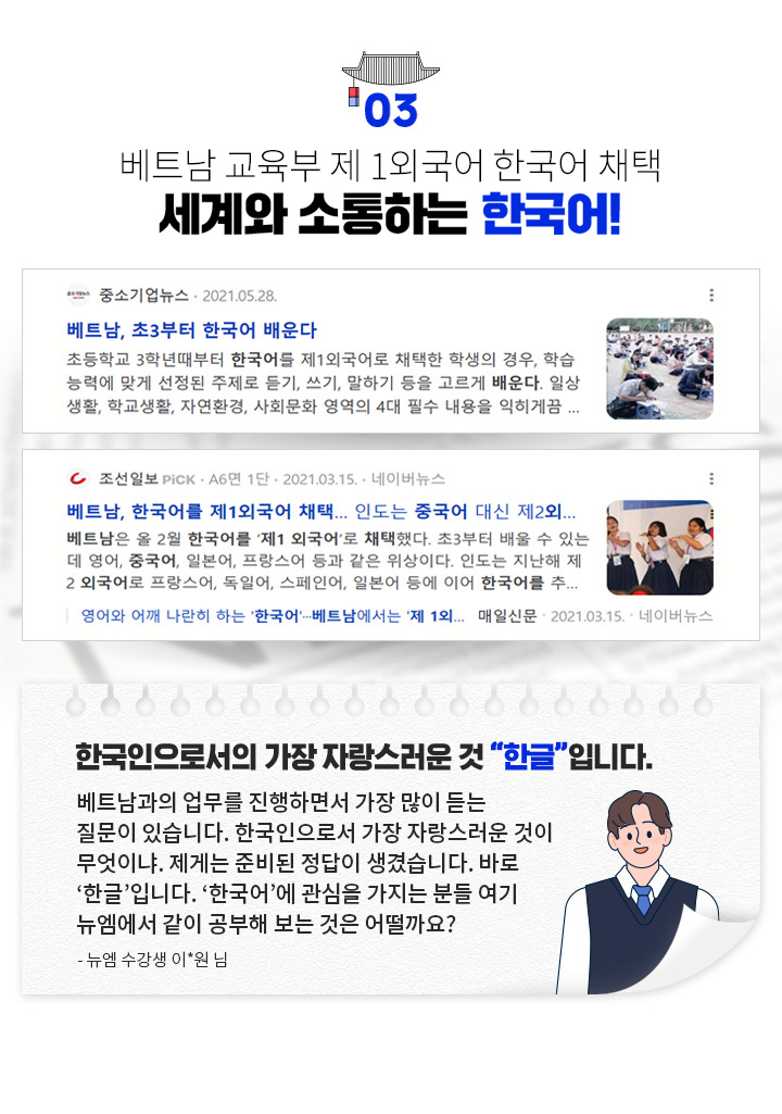 베트남 교육부 제 1외국어 한국어 채택 세계와 소통하는 한국어!, 한국인으로서의 가장 자랑스러운 것 한글입니다. - 뉴엠 수강생 이*원 님