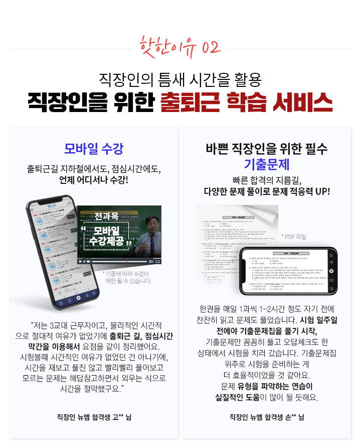 핫한이유 02. 직장인의 틈새 시간을 활용 직장인을 위한 출퇴근 학습 서비스, 모바일 수강, 바쁜 직장인을 위한 필수 기출문제
