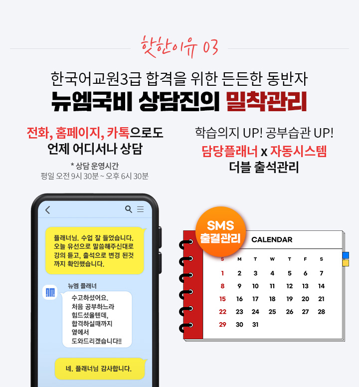 핫한이유 03. 한국어교원3급 합격을 위한 든든한 동반자 뉴엠국비 상담진의 밀착관리, 전화, 홈페이지, 카톡으로도 언제 어디서나 상담, 학습의지 UP! 공부습관 UP! 담당플래너 x 자동시스템 더블 출석관리