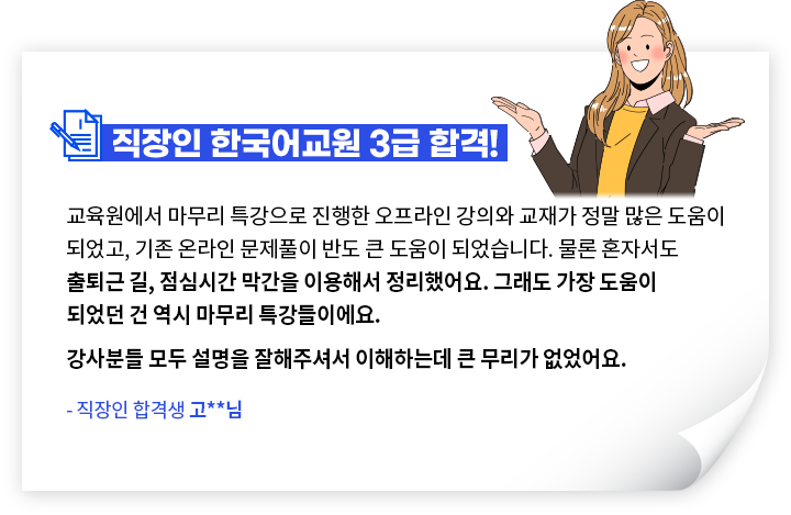 직장인 한국어교원 3급 합격! - 직장인 합격생 이**님