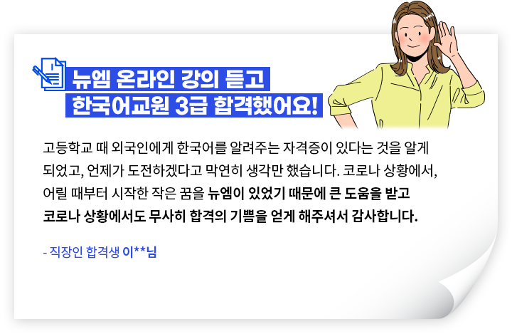 뉴엠 온라인 강의 듣고 한국어교원 3급 합격했어요! - 직장인 합격생 이**님