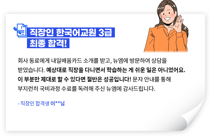 직장인 한국어교원 3급 최종 합격! - 직장인 합격생 이**님