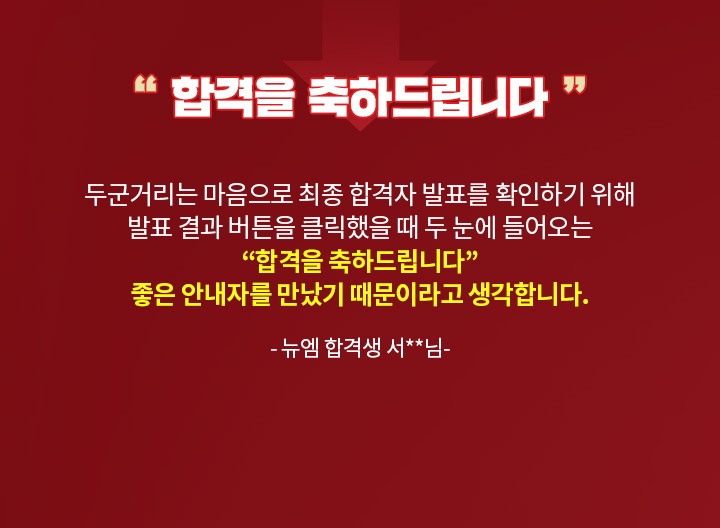 합격을 축하드립니다. - 뉴엠 합격생 서**님