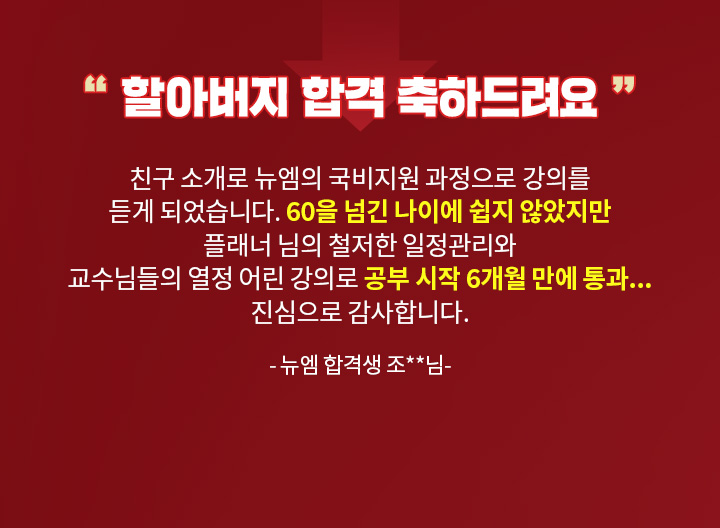 할아버지 합격 축하드려요 - 뉴엠 합격생 조**님