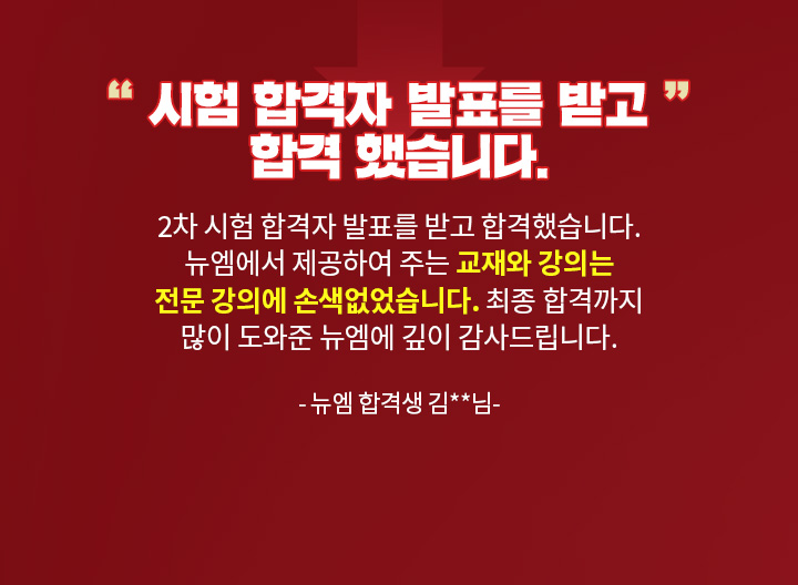 시험 합격자 발표를 받고 합격 했습니다. - 뉴엠 합격생 김**님
