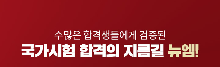 수많은 합격생들에게 검증된 국가시험 합격의 지름길 뉴엠!