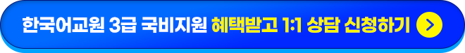 한국어교원 3급 국비지원 혜택받고 1:1 상담 신청하기