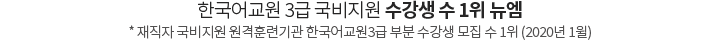한국어교원 3급 국비지원 수강생 수 1위 뉴엠, 재직자 국비지원 원격훈련기관 한국어교원3급 부분 수강생 모집 수 1위 (2020년 1윌)