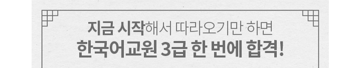 지금 시작해서 따라오기만 하면 한국어교원 3급 한 번에 합격!