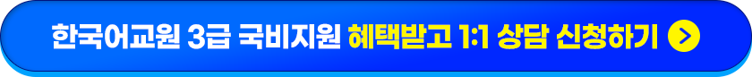 한국어교원3급 국비지원 혜택받고 1:1 상담신청 하기