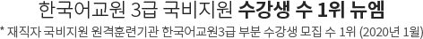 한국어교원 3급 국비지원 수강생 수 1위 뉴엠, 재직자 국비지원 원격훈련기관 한국어교원3급 부분 수강생 모집 수 1위 (2020년 1윌)