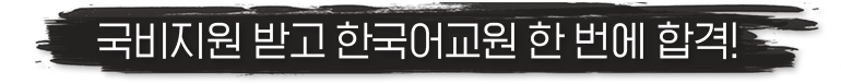 국비지원 받고 한국어교원 한 번에 합격!