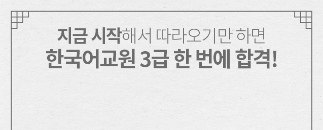 지금 시작해서 따라오기만 하면 한국어교원 3급 한 번에 합격!