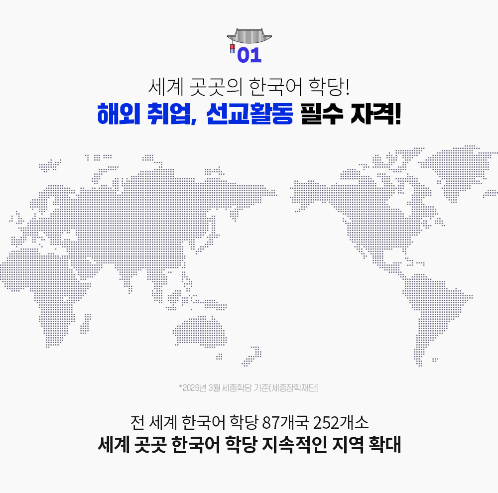 세계 곳곳의 한국어 학당! 해외 취업, 선교활동 필수 자격! 전 세계 한국어 학당 87개국 252개소, 세계 곳곳 한국어 학당 지속적인 지역 확대