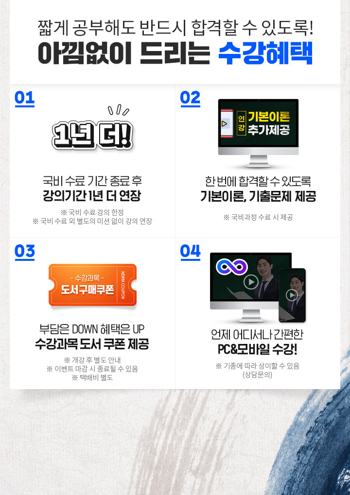 짧게 공부해도 반드시 합격할 수 있도록! 아낌없이 드리는 수강혜택, 01. 국비 수료 기간 종료 후 강의기간 1년 더 연장, 02. 문제 유형 파악은 필수! 기출문제 제공, 03. 한국어교원 3급 시험 대비 최종 마무리 특강 제공, 04. 한 번에 합격할 수 있도록 기본이론 추가 제공, 05. 부담은 DOWN 혜택은 UP 수강과목 도서 쿠폰 제공, 06. 공부의지부터 학습관리까지 학습 플래너 1:1 관리