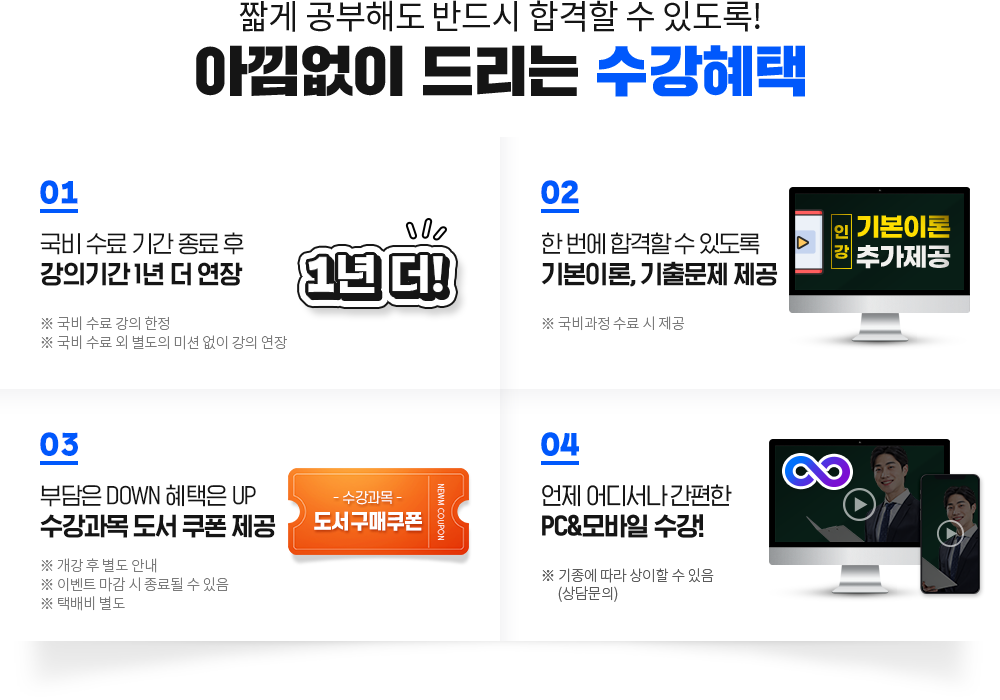 짧게 공부해도 반드시 합격할 수 있도록! 아낌없이 드리는 수강혜택, 01. 국비 수료 기간 종료 후 강의기간 1년 더 연장, 02. 문제 유형 파악은 필수! 기출문제 제공, 03. 한국어교원 3급 시험 대비 최종 마무리 특강 제공, 04. 한 번에 합격할 수 있도록 기본이론 추가 제공, 05. 부담은 DOWN 혜택은 UP 수강과목 도서 쿠폰 제공, 06. 공부의지부터 학습관리까지 학습 플래너 1:1 관리