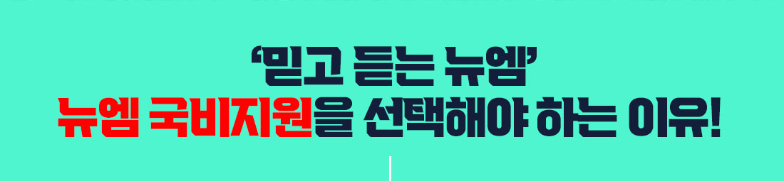 믿고 듣는 뉴엠, 뉴엠 국비지원을 선택해야 하는 이유!