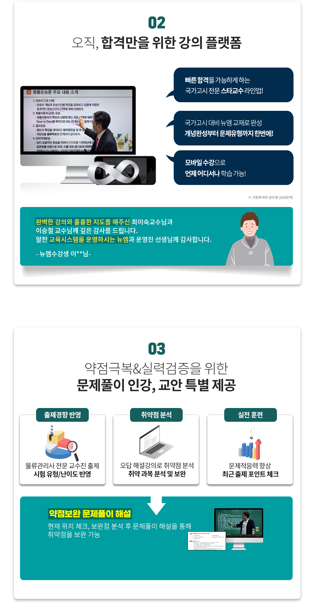 약점극복&실력검증을 위한 문제풀인 인강, 교안 특별 제공 1. 출체 경향 반영: 물류관리사 전문 교수진 출제 시험 유형/난이도 반영, 2. 취약점 분석: 오답 해설강의로 취약점 분석 취약 과목 분석 및 보완, 3. 실전 훈련: 문제적응력 향상 최근 출체 포인트 체크, 약점보완 문제풀이 해설: 현재 위치 체크, 보완점 분석 후 문제풀이 해설을 통해 취약점을 보완!