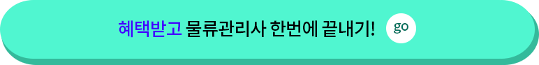 혜택받고 물류관리사 한번에 끝내기!